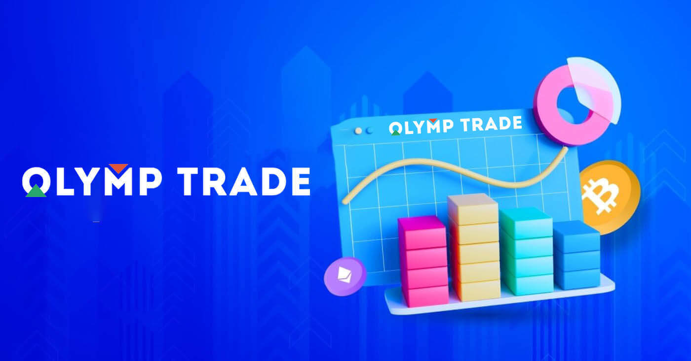 كيفية بدء تداول Olymp Trade في عام 2024: دليل خطوة بخطوة للمبتدئين