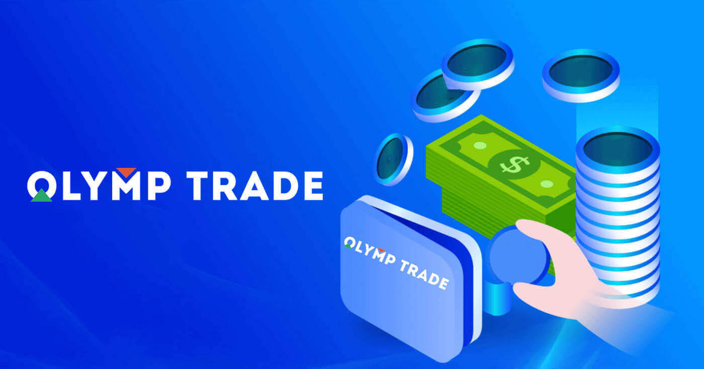 របៀបដាក់ប្រាក់នៅក្នុង Olymptrade