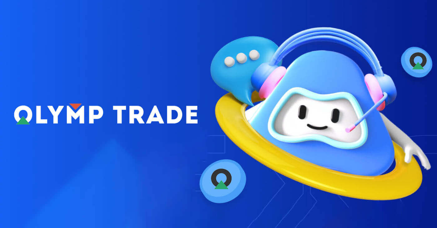 Olymptrade Кантакт