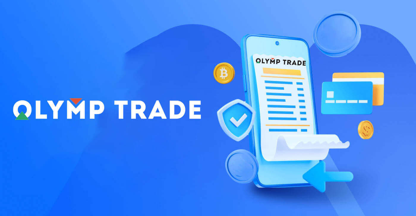 ផ្ទៀងផ្ទាត់ Olymptrade