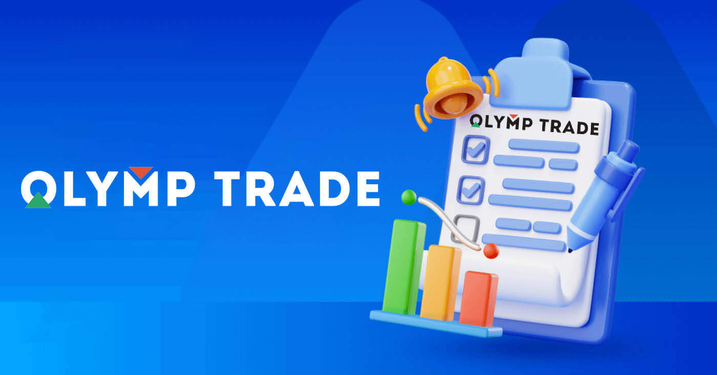 ការជួញដូរ Olymptrade សម្រាប់អ្នកចាប់ផ្តើមដំបូង: របៀបធ្វើពាណិជ្ជកម្ម
