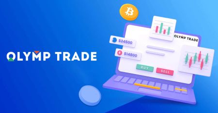 تسجيل حساب Olymptrade وعملية تداول العملات الأجنبية
