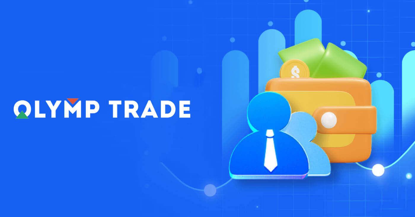 Olymptrade ይመዝገቡ እና ይውጡ፡ የደረጃ በደረጃ የክፍያ መመሪያ