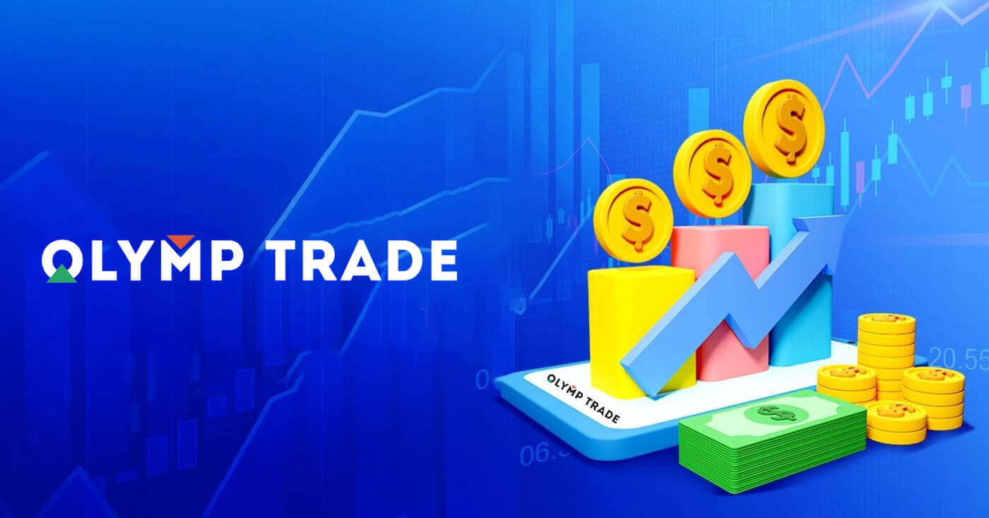  Olymptrade الإيداع