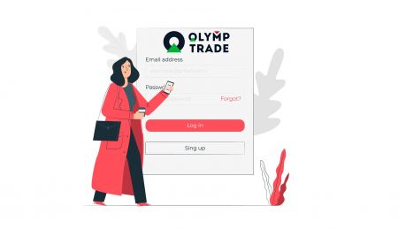 كيفية تسجيل الدخول إلى Olymp Trade 